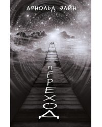 Переход. Ч. 1