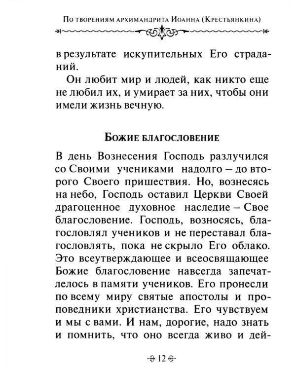 Живите с Богом! По творениям архимандрита Иоанна (Крестьянкина)