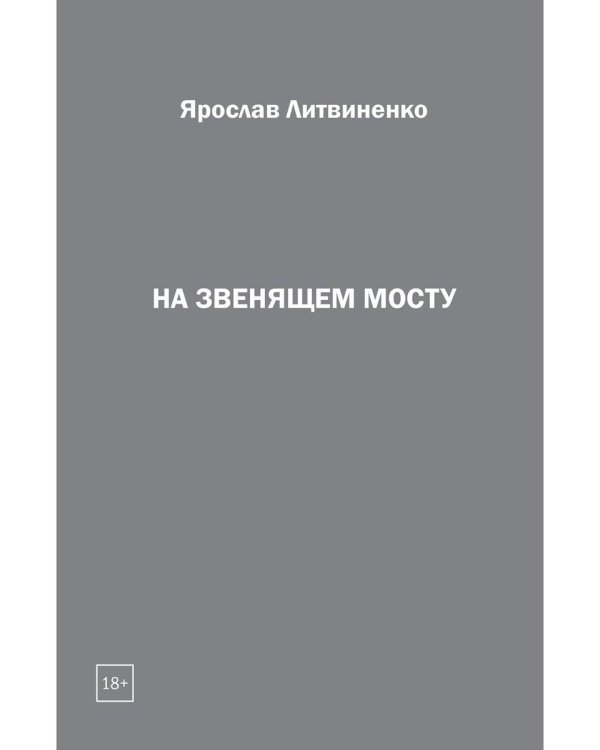 На звенящем мосту