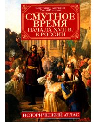 Смутное время начала XVII в. в России: Исторический атлас