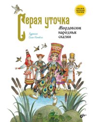 Серая уточка. Мордовские народные сказки