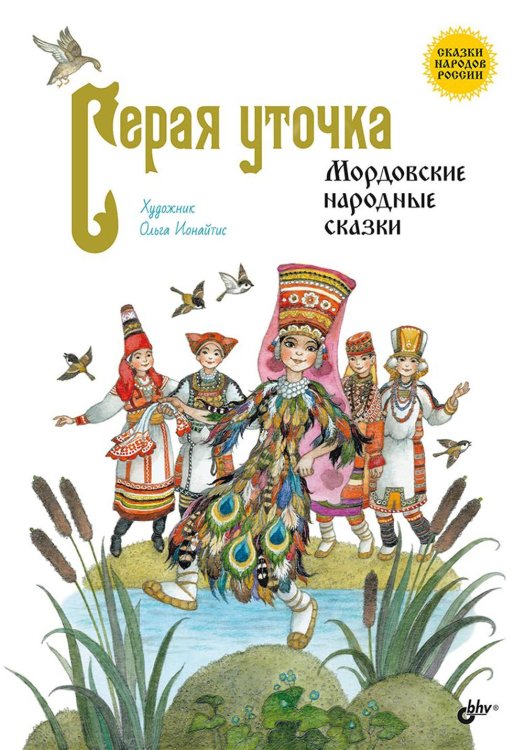 Сказки народов России Серая уточка. Мордовские народные сказки