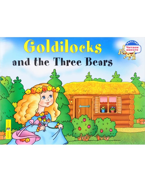 Златовласка и три медведя. Goldilocks and the Three Bears. (на англ. языке)