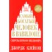 Самый богатый человек в Вавилоне Самый богатый человек в Вавилоне