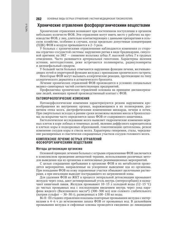 Медицинская токсикология: национальное руководство. В 2 т. Т. 2: Частные вопросы. 2-е изд., перераб. и доп