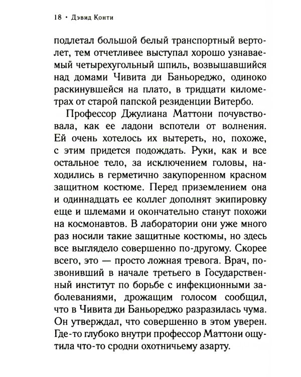 Дон Кавелли и Рука Бога: роман