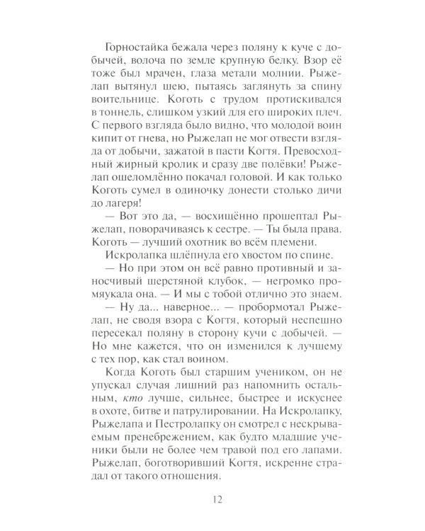 Коты-воители. Нерассказанные истории. Долг Ярохвоста: сборник