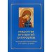 Рождество Пресвятой Богородицы. Последование Богослужения для клироса и мирян
