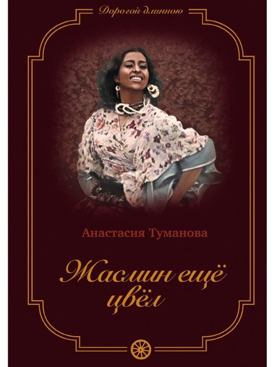 Дорогой длинною Жасмин еще цвел