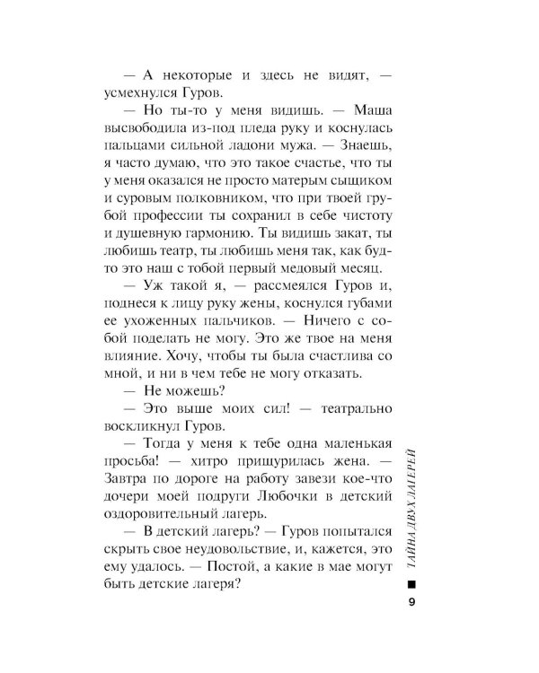 Тайна двух лагерей