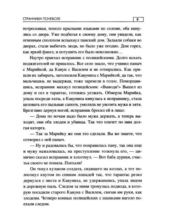 Странники поневоле: роман