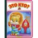 Это кто?: стихи (25794)