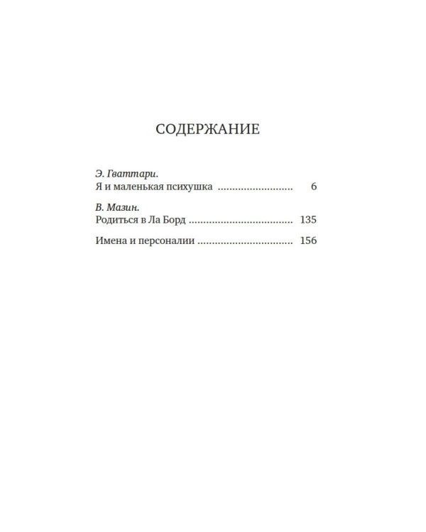 Я и маленькая психушка