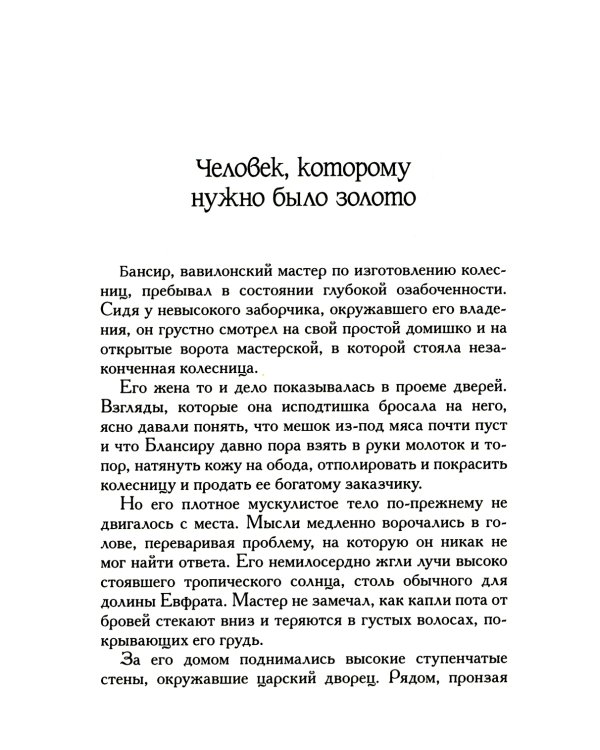 Самый богатый человек в Вавилоне