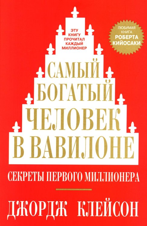 Самый богатый человек в Вавилоне Самый богатый человек в Вавилоне