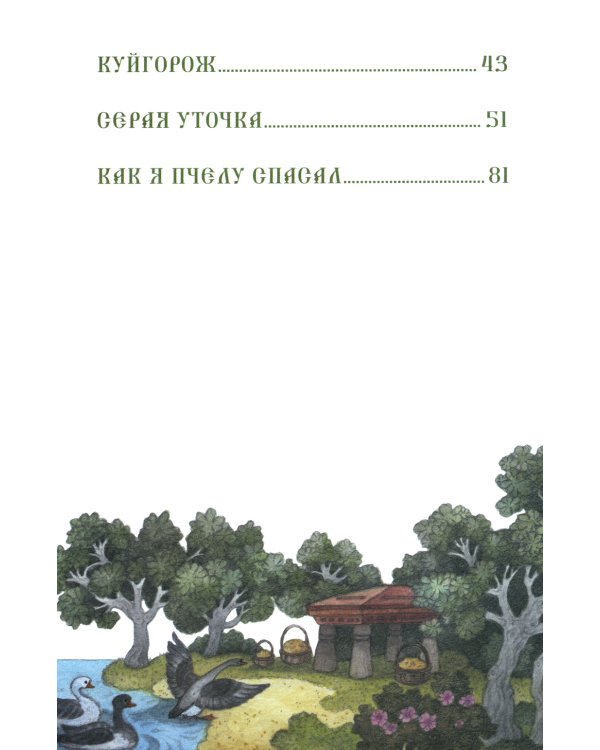 Серая уточка. Мордовские народные сказки