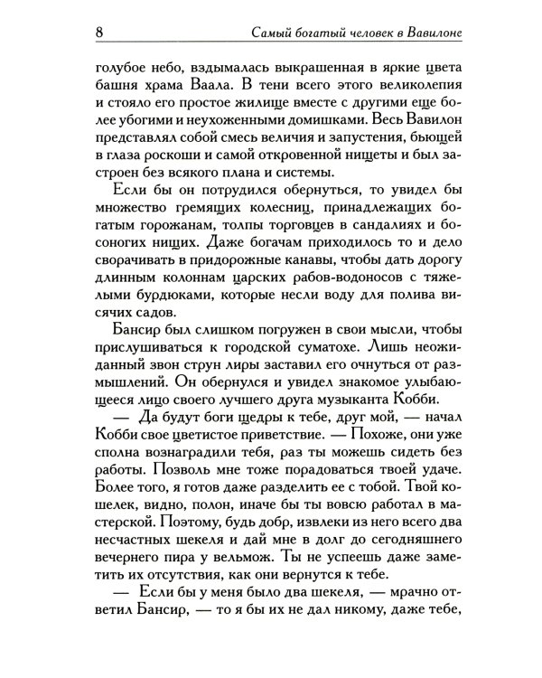 Самый богатый человек в Вавилоне