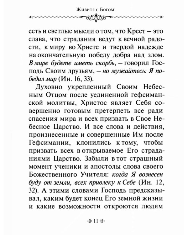 Живите с Богом! По творениям архимандрита Иоанна (Крестьянкина)