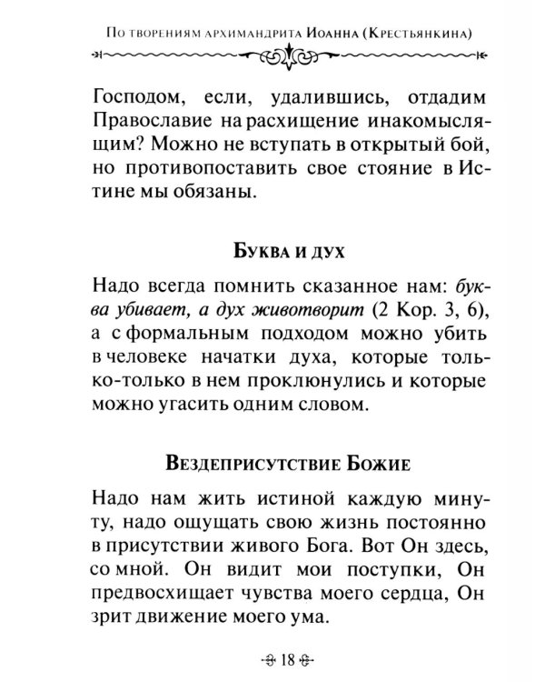 Живите с Богом! По творениям архимандрита Иоанна (Крестьянкина)