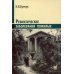 Ревматические заболевания пожилых (Избранные). 2-е изд