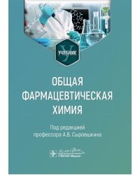 Общая фармацевтическая химия: учебник