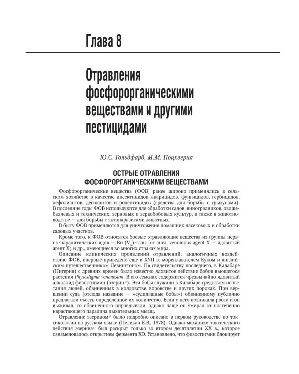 Медицинская токсикология: национальное руководство. В 2 т. Т. 2: Частные вопросы. 2-е изд., перераб. и доп