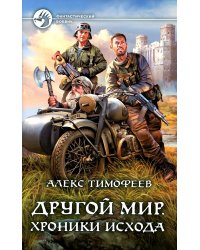 Другой мир. Хроники исхода: фантастический роман