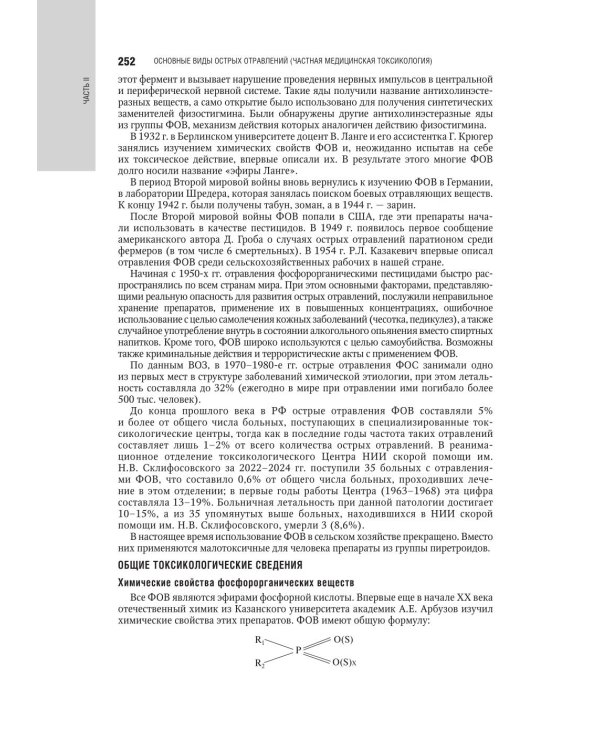 Медицинская токсикология: национальное руководство. В 2 т. Т. 2: Частные вопросы. 2-е изд., перераб. и доп
