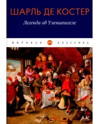 Легенда об Уленшпигеле: роман