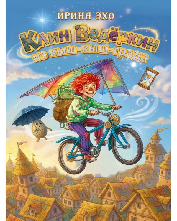 Клин Ведеркин из Кыш-Кыш-града
