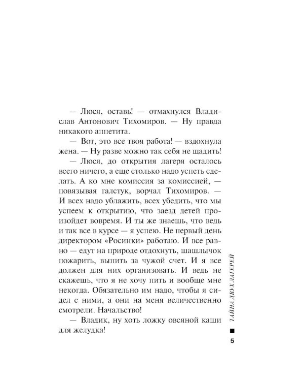 Тайна двух лагерей