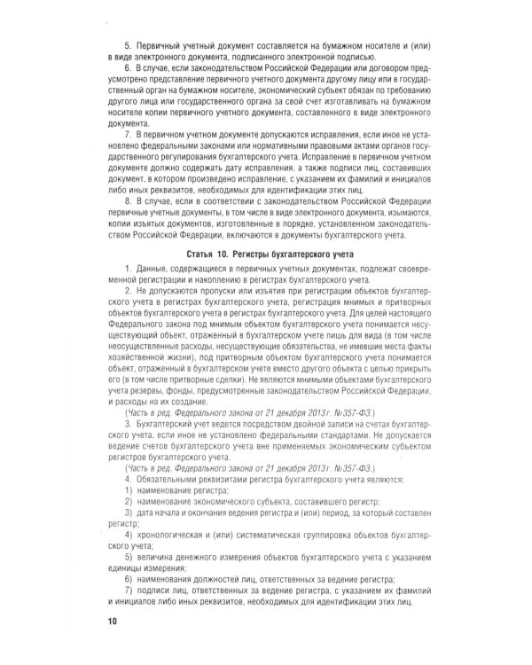 Положения и стандарты по бухгалтерскому учету