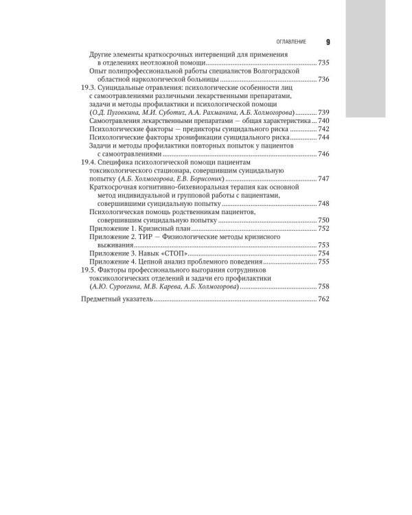 Медицинская токсикология: национальное руководство. В 2 т. Т. 2: Частные вопросы. 2-е изд., перераб. и доп
