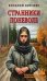 Странники поневоле: роман