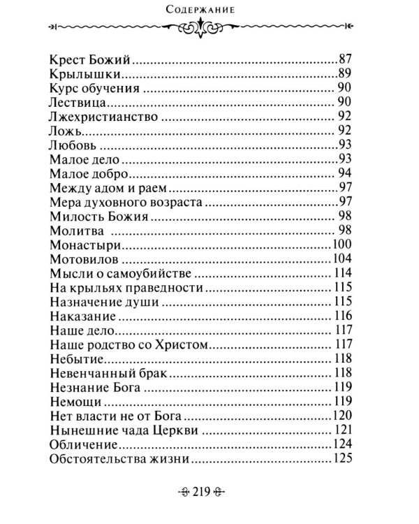 Живите с Богом! По творениям архимандрита Иоанна (Крестьянкина)