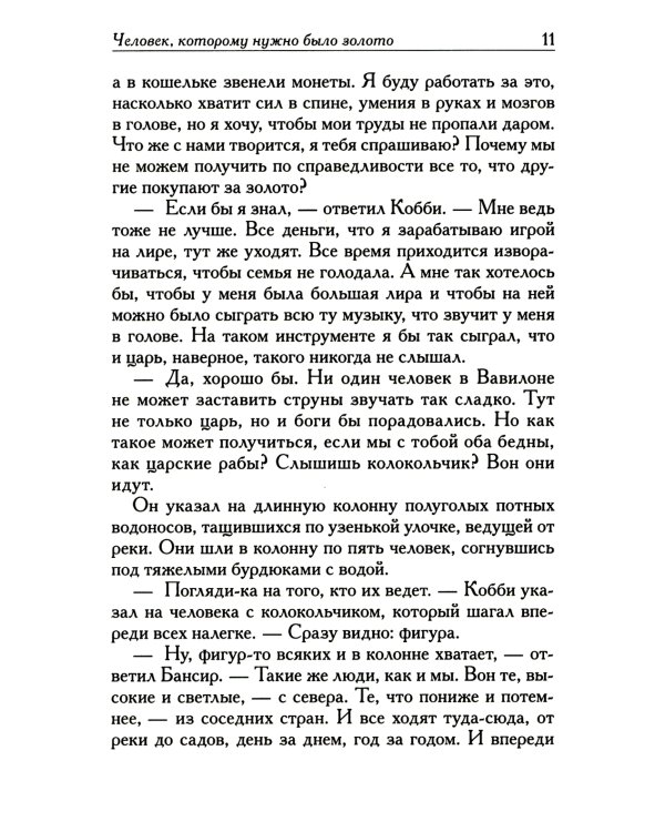 Самый богатый человек в Вавилоне