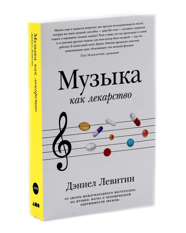 Музыка как лекарство; Как работает музыка (комплект из 2-х книг)