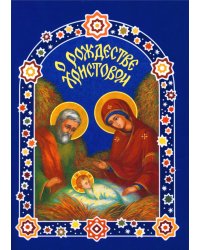 О Рождестве Христовом