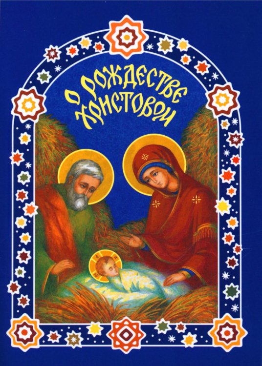 О Рождестве Христовом О Рождестве Христовом