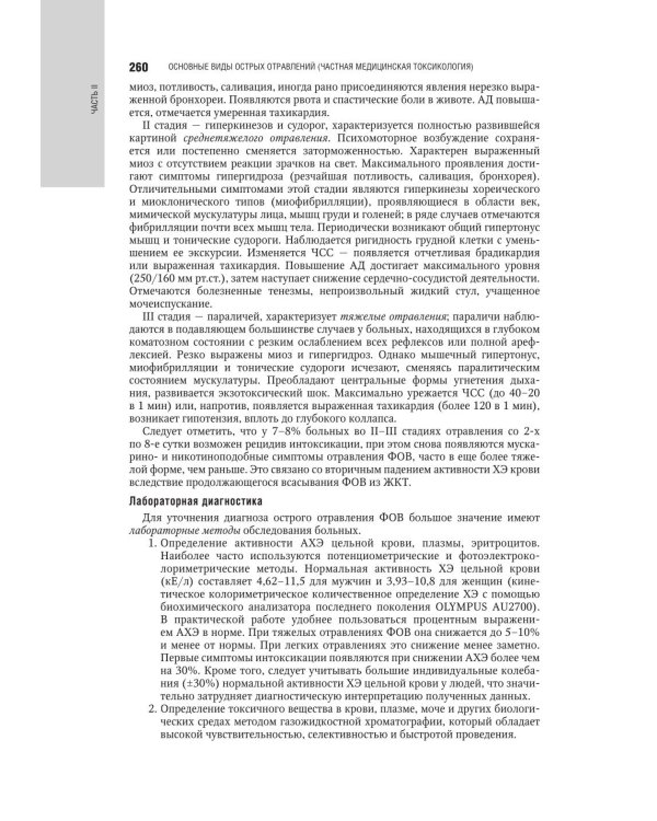 Медицинская токсикология: национальное руководство. В 2 т. Т. 2: Частные вопросы. 2-е изд., перераб. и доп