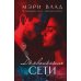 Темная любовь Дьявольские сети: части первая и вторая