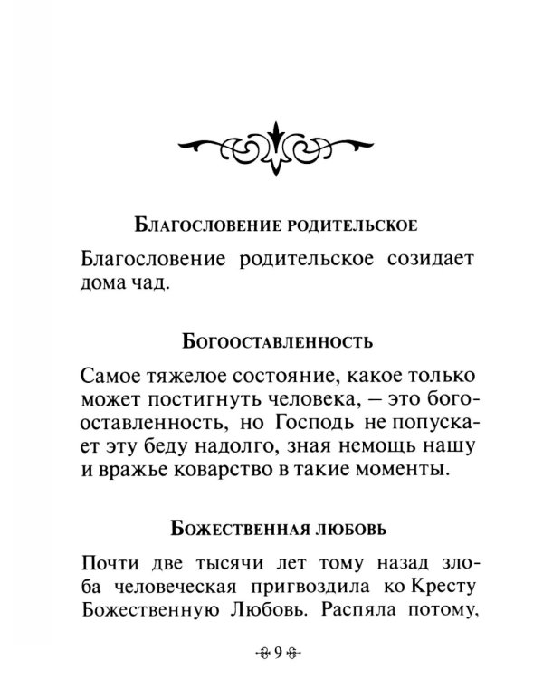 Живите с Богом! По творениям архимандрита Иоанна (Крестьянкина)