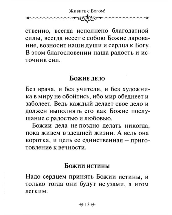 Живите с Богом! По творениям архимандрита Иоанна (Крестьянкина)