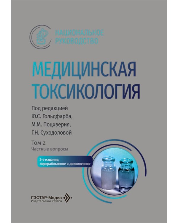 Медицинская токсикология: национальное руководство. В 2 т. Т. 2: Частные вопросы. 2-е изд., перераб. и доп