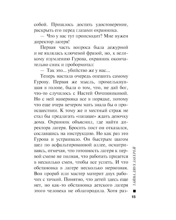 Тайна двух лагерей