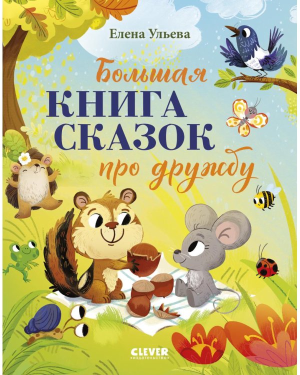 Большая книга сказок про дружбу