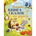Большая книга сказок про дружбу