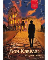 Дон Кавелли и Рука Бога: роман