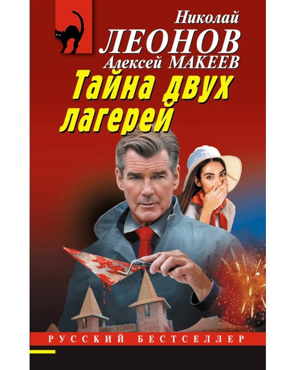 Тайна двух лагерей