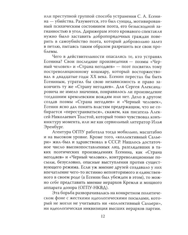 Англетер. Тайна гибели Сергея Есенина